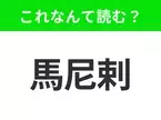 【国名クイズ】「馬尼剌」はなんて読む？女子旅で密かに人気のフィリピンの首都！