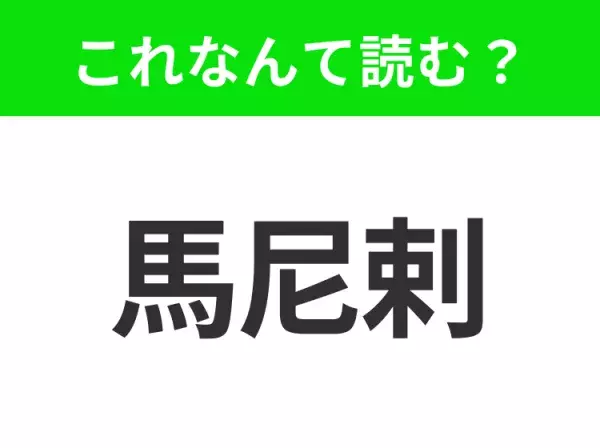 【国名クイズ】「馬尼剌」はなんて読む？女子旅で密かに人気のフィリピンの首都！