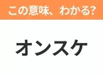 【ビジネス用語クイズ】「オンスケ」の意味は？社会人なら知っておきたい言葉！