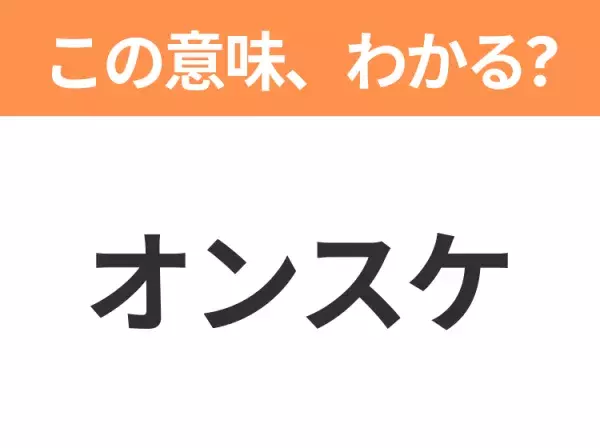 【ビジネス用語クイズ】「オンスケ」の意味は？社会人なら知っておきたい言葉！