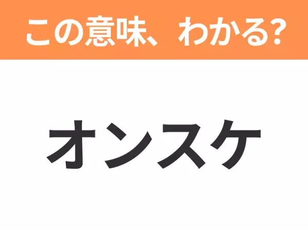 【ビジネス用語クイズ】「オンスケ」の意味は？社会人なら知っておきたい言葉！