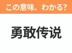 【中国語クイズ】「勇敢传说」は何の映画タイトル？世界的な人気を誇るカーアクション映画！