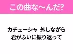 【ヒット曲クイズ】歌詞「カチューシャ 外しながら 君がふいに振り返って」で有名な曲は？夏のアイドルソング！