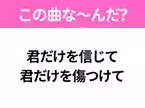 【ヒット曲クイズ】歌詞「君だけを信じて 君だけを傷つけて」で有名な曲は？大ヒットドラマの主題歌！