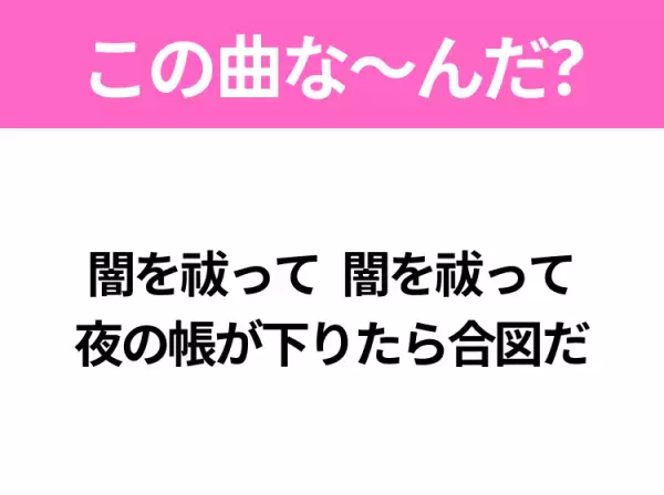 【ヒット曲クイズ】歌詞「闇を祓って 闇を祓って 夜の帳が下りたら合図だ」で有名な曲は？大ヒットアニメの主題歌！