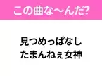 【ヒット曲クイズ】歌詞「見つめっぱなし たまんねぇ女神」で有名な曲は？夏のヒットソング！