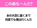 【ヒット曲クイズ】歌詞「あの大空に届くまで 何度でも僕は行くんだ」で有名な曲は？大ヒットアニメの主題歌！