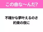 【ヒット曲クイズ】歌詞「不確かな夢叶えるのさ 約束の夜に」で有名な曲は？令和の大ヒット映画の主題歌！