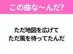 【ヒット曲クイズ】歌詞「ただ地図を広げて ただ風を待ってたんだ」で有名な曲は？大ヒットドラマの主題歌！