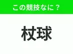 【競技名クイズ】「杖球」はなんのスポーツ？芝のフィールドで行うチーム競技！