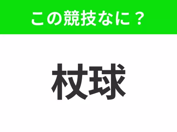 【競技名クイズ】「杖球」はなんのスポーツ？芝のフィールドで行うチーム競技！