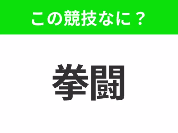 【競技名クイズ】「拳闘」はなんのスポーツ？日本でも人気の格闘技！