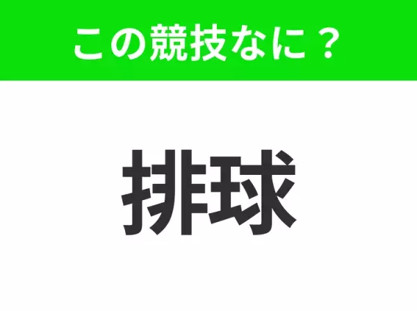 【競技名クイズ】「排球」はなんのスポーツ？漫画作品も人気の球技！