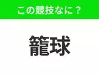 【競技名クイズ】「籠球」はなんのスポーツ？漫画作品も人気の球技！