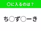 【穴埋めクイズ】わからない人続出…空白に入る文字は？