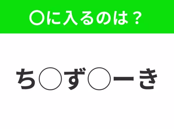 【穴埋めクイズ】わからない人続出…空白に入る文字は？