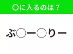 【穴埋めクイズ】すぐに正解できたらすごい！空白に入る文字は？