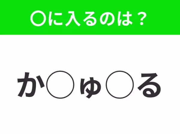 【穴埋めクイズ】これは簡単ですよね！空白に入る文字は？