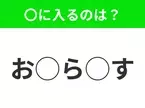 【穴埋めクイズ】パッと答えがわかったらスゴイ！空白に入る言葉は？