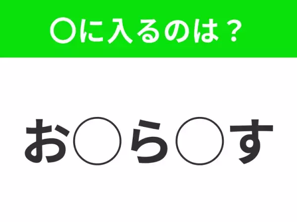 【穴埋めクイズ】パッと答えがわかったらスゴイ！空白に入る言葉は？