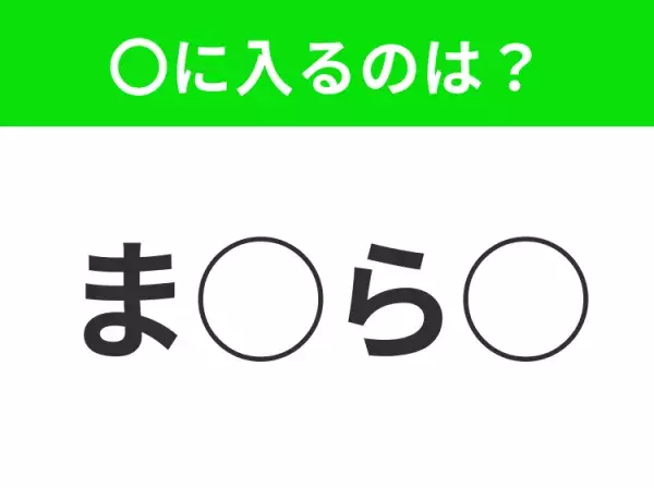 【穴埋めクイズ】これ…わかる人いる？空白に入る文字は？