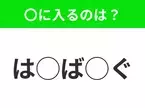 【穴埋めクイズ】すぐに分かったらお見事！空白に入る文字は？