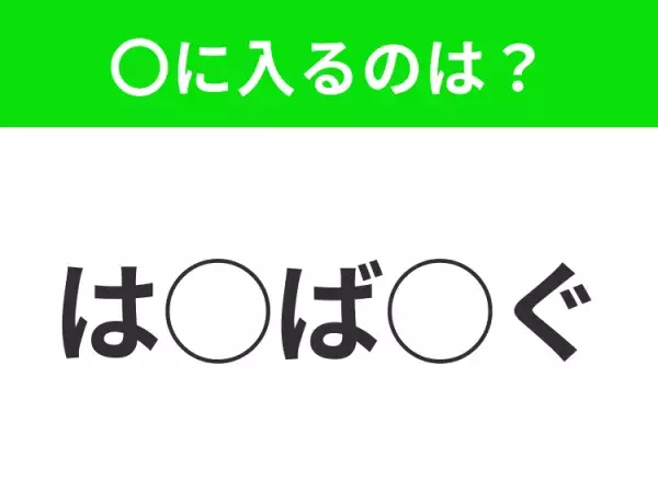 【穴埋めクイズ】すぐに分かったらお見事！空白に入る文字は？