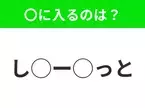 【穴埋めクイズ】すぐ閃めいちゃったらすごい！空白に入る文字は？