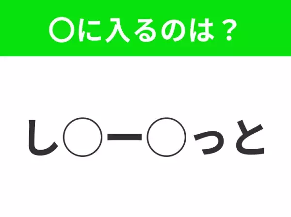 【穴埋めクイズ】すぐ閃めいちゃったらすごい！空白に入る文字は？