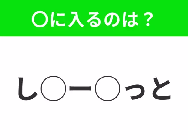 【穴埋めクイズ】すぐ閃めいちゃったらすごい！空白に入る文字は？