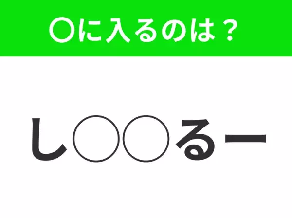 【穴埋めクイズ】難易度高くないはずなのに…空白に入る文字は？