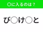 【穴埋めクイズ】意外とわからない！空白に入る文字は？