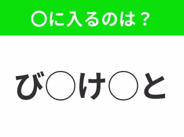 【穴埋めクイズ】意外とわからない！空白に入る文字は？