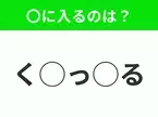 【穴埋めクイズ】わからない人続出…空白に入る文字は？