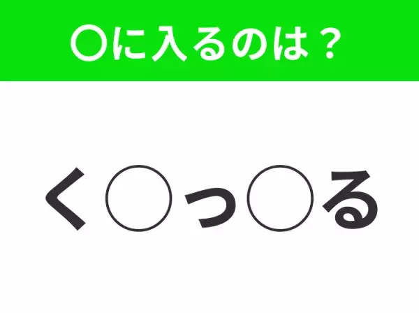 【穴埋めクイズ】わからない人続出…空白に入る文字は？