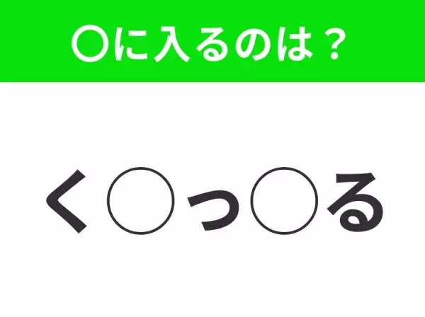 【穴埋めクイズ】わからない人続出…空白に入る文字は？