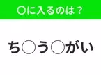 【穴埋めクイズ】それが答えなのか…！空白に入る文字は？