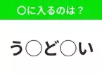 【穴埋めクイズ】これ分かる？空白に入る文字は？