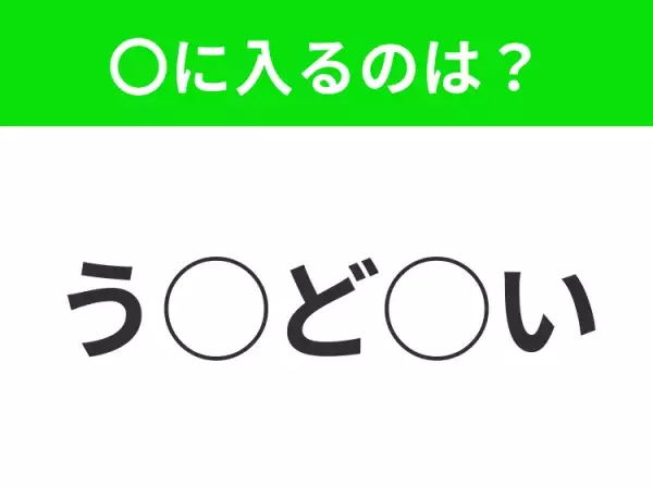 【穴埋めクイズ】これ分かる？空白に入る文字は？