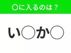 【穴埋めクイズ】パッと見てわかった人はすごい！空白に入る文字は？