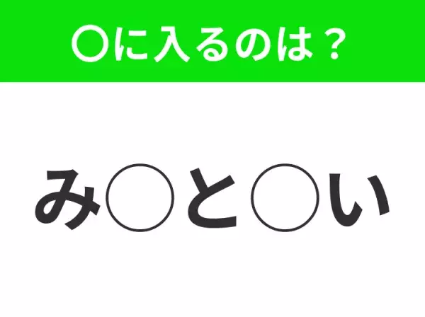 【穴埋めクイズ】すぐに分かったらお見事！空白に入る文字は？