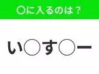 【穴埋めクイズ】これ…わかる人いる？空白に入る文字は？