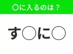 【穴埋めクイズ】これは簡単ですよね！空白に入る文字は？