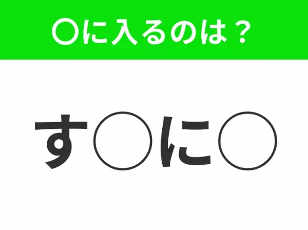 【穴埋めクイズ】これは簡単ですよね！空白に入る文字は？