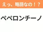 【略語クイズ】「ペペロンチーノ」の正式名称は？意外と知らない身近な略語！