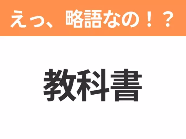 【略語クイズ】「教科書」の正式名称は？意外と知らない身近な略語！