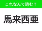 【国名クイズ】「馬来西亜」はなんて読む？旅行先として人気な東南アジアの中心に位置するあの国！