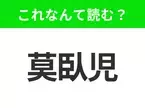 【国名クイズ】「莫臥児」はなんて読む？広い草原と遊牧文化で知られるあの国！