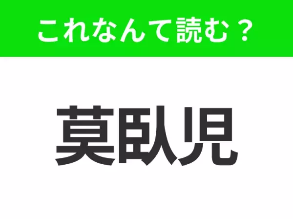 【国名クイズ】「莫臥児」はなんて読む？広い草原と遊牧文化で知られるあの国！