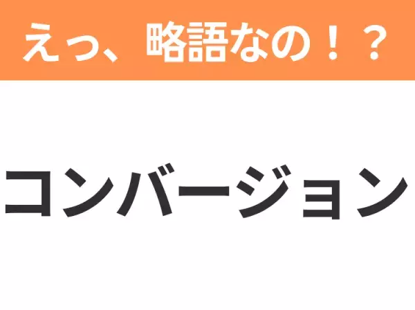 【ビジネス用語クイズ】「コンバージョン」の意味は？社会人なら知っておきたい言葉！